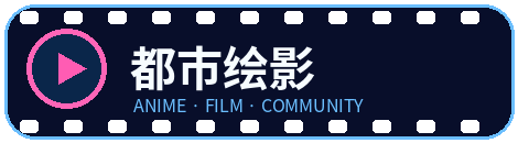 都市绘影